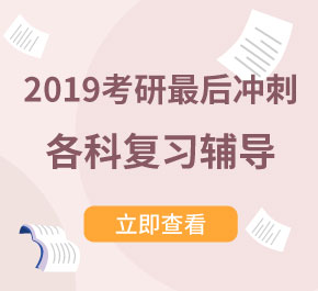 ??2019年考研最后沖刺，各科復習輔導
